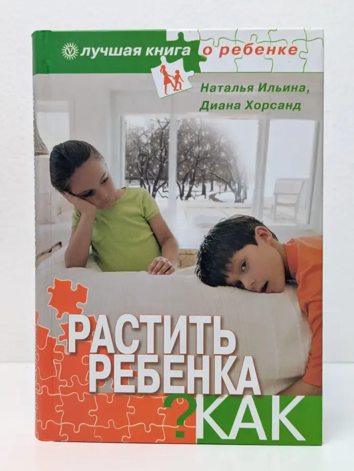 Лучшая книга о ребенке. Растить ребенка. Как?