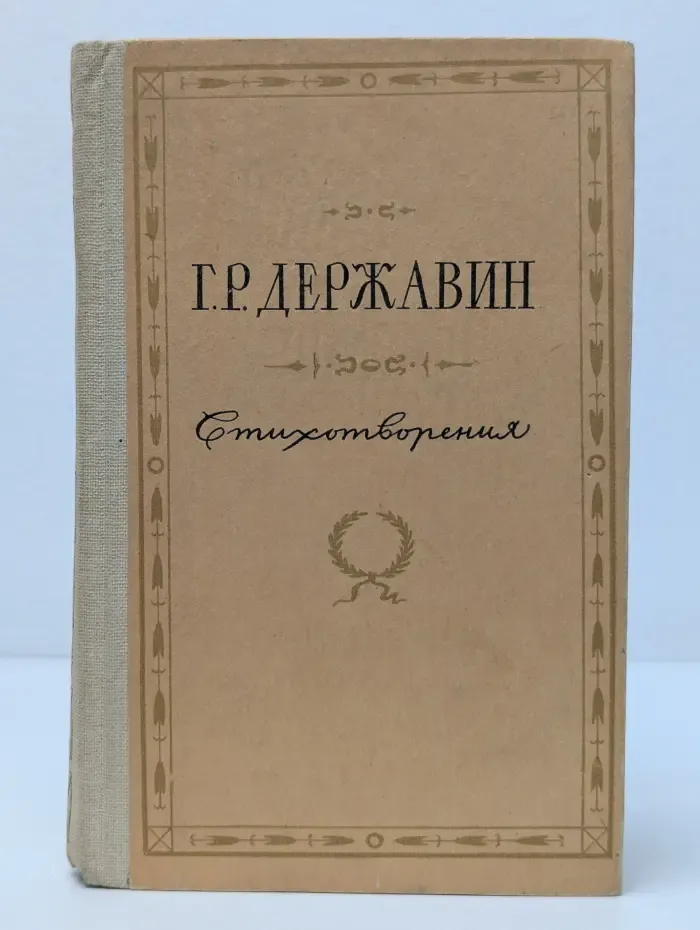 Гавриил Державин. Стихотворения
