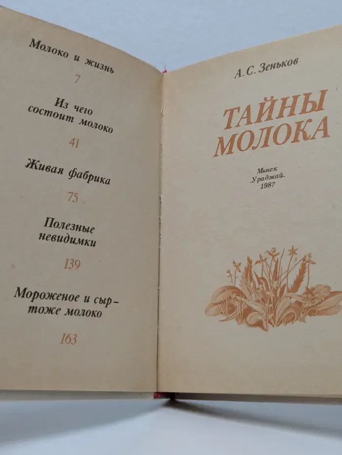 Тайны молока