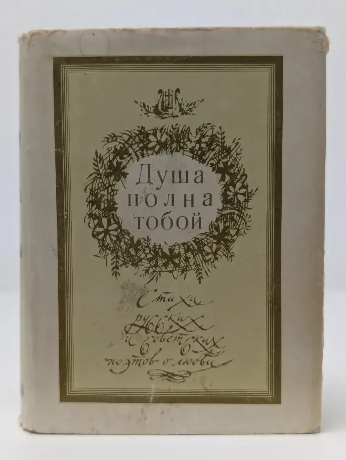 Душа полна тобой