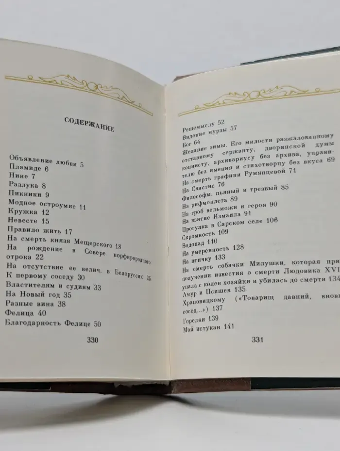 Г. Р. Державин. Стихотворения
