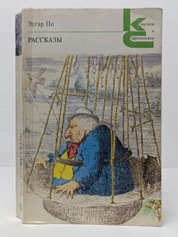 Классики и современники. Эдгар По. Рассказы