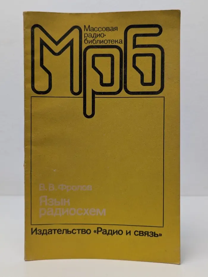Массовая радио библиотека. Выпуск № 1114. Язык радиосхем