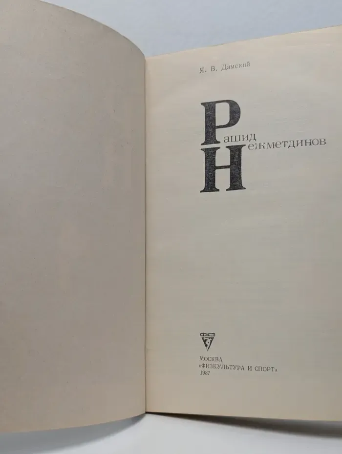 Рашид Нехметдинов