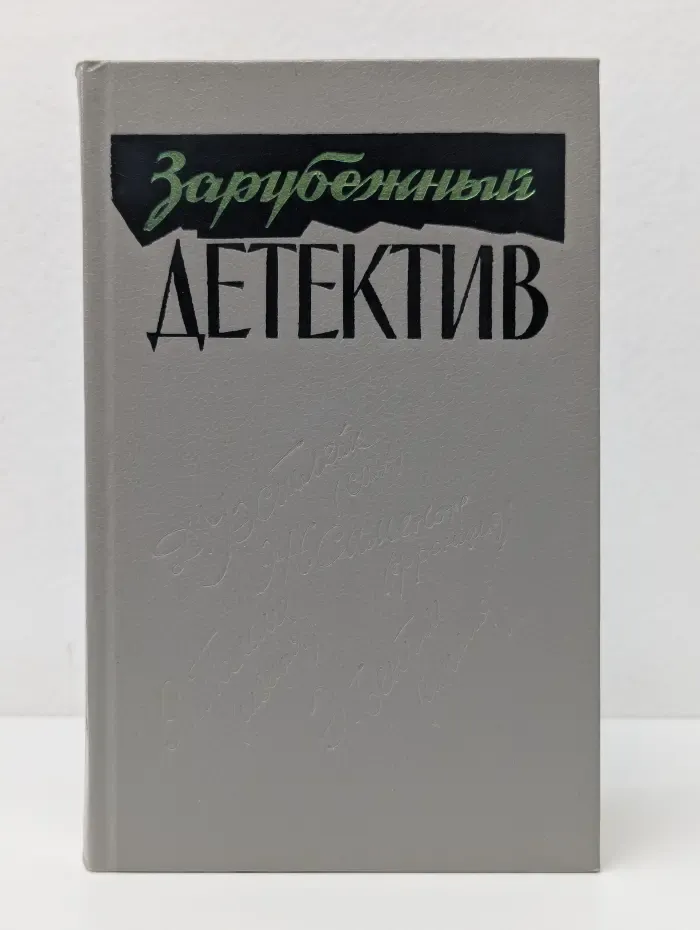 Зарубежный детектив. Романы. Все дозволено. Время Анаис
