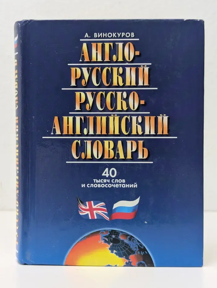 Англо-русский и русско-английский словарь