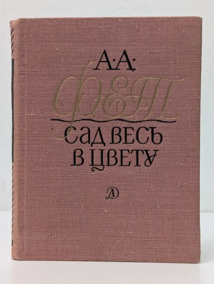 Поэтическая библиотечка школьника. Сад весь в цвету