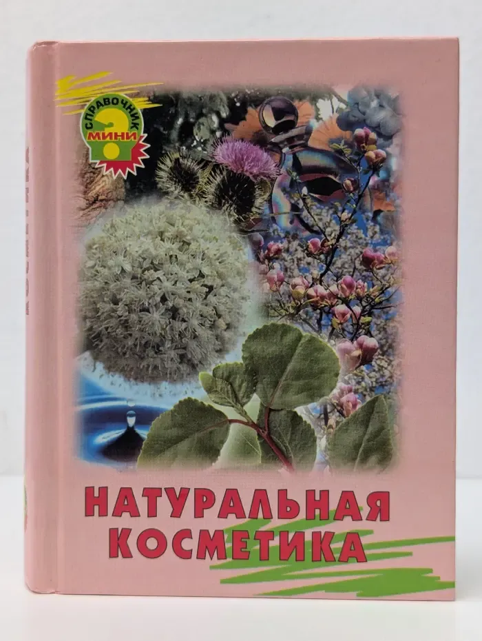 Мини-справочник. Натуральная косметика
