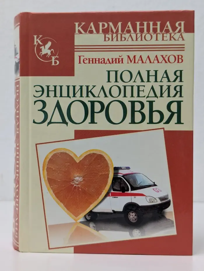 Карманная библиотека. Полная энциклопедия здоровья