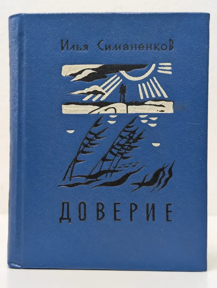 Доверие