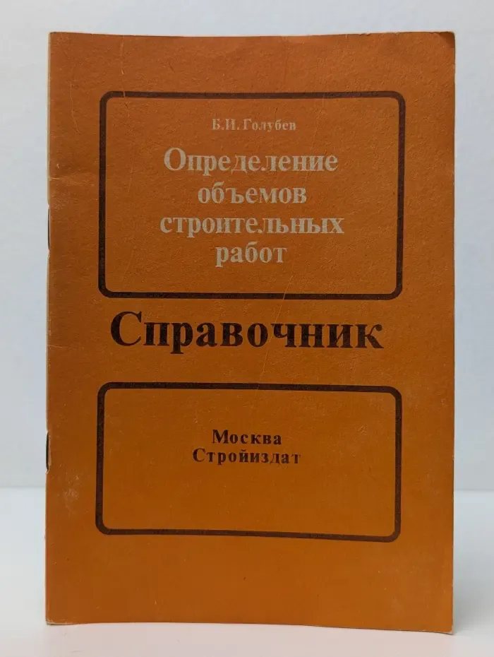 Определение объемов строительных работ