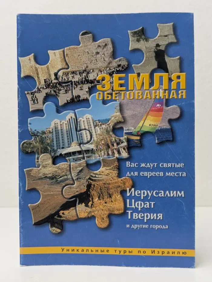 Земля обетованная