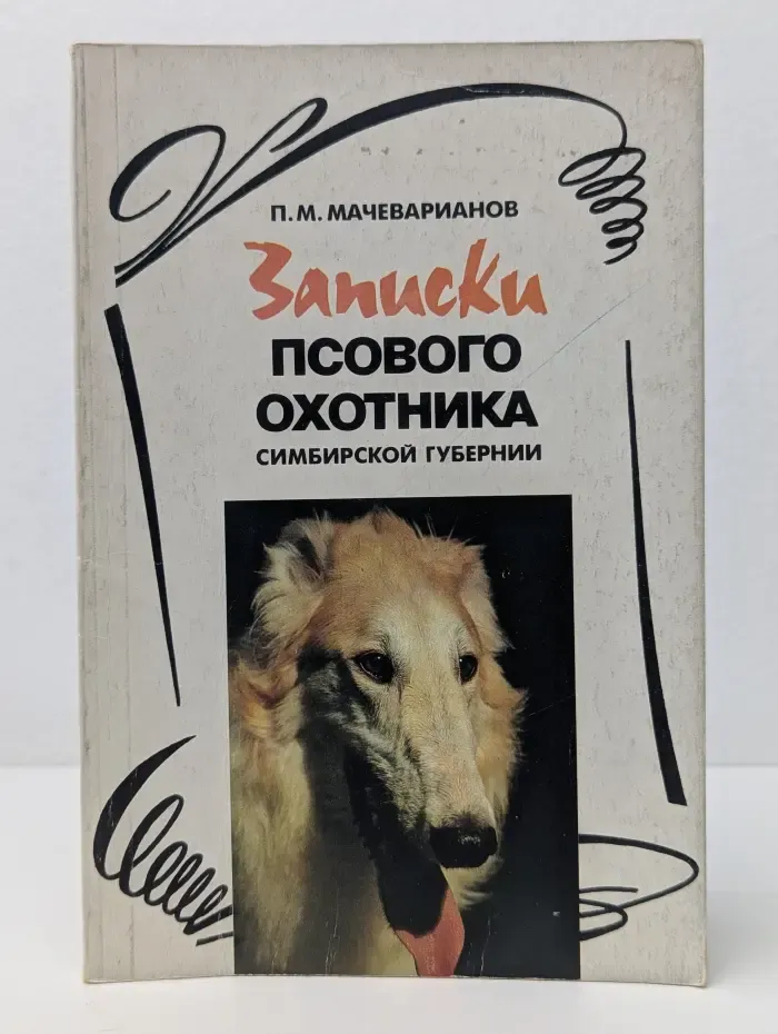 Записки псового охотника Симбирской губернии