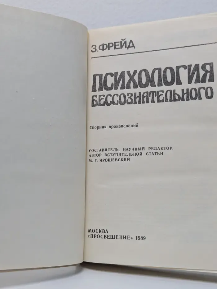 Психология бессознательного