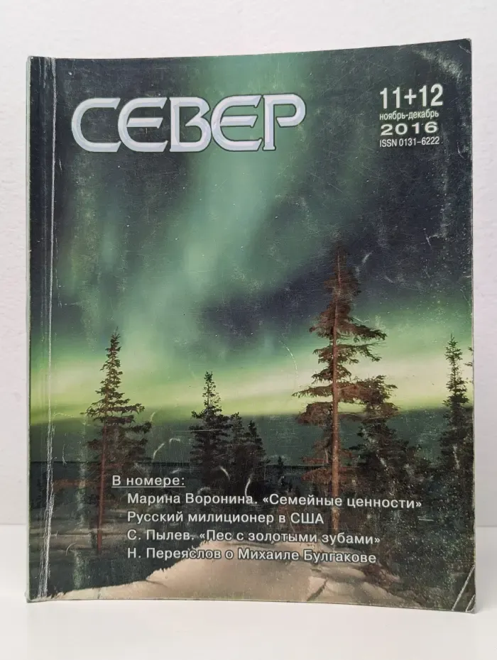 Север. Выпуск № 11-12/2016