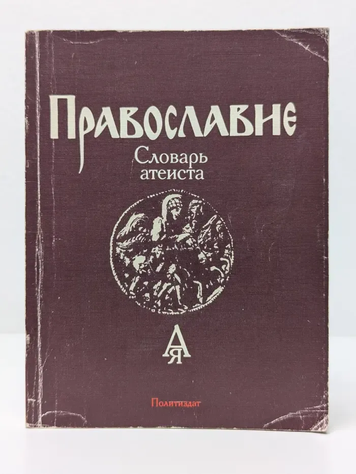 Православие. Словарь атеиста