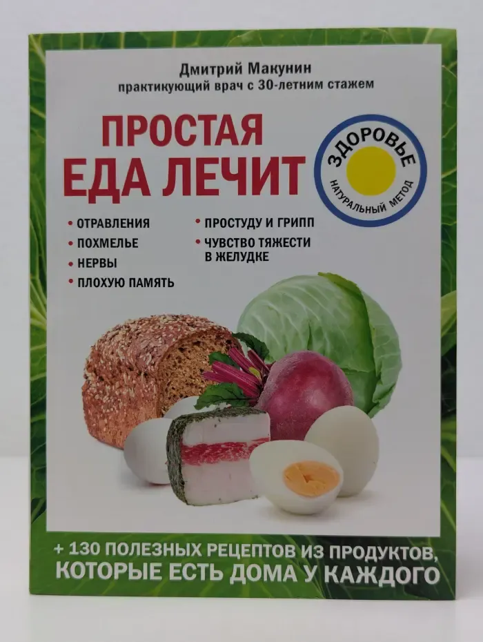 Лечение доступными средствами. Простая еда лечит
