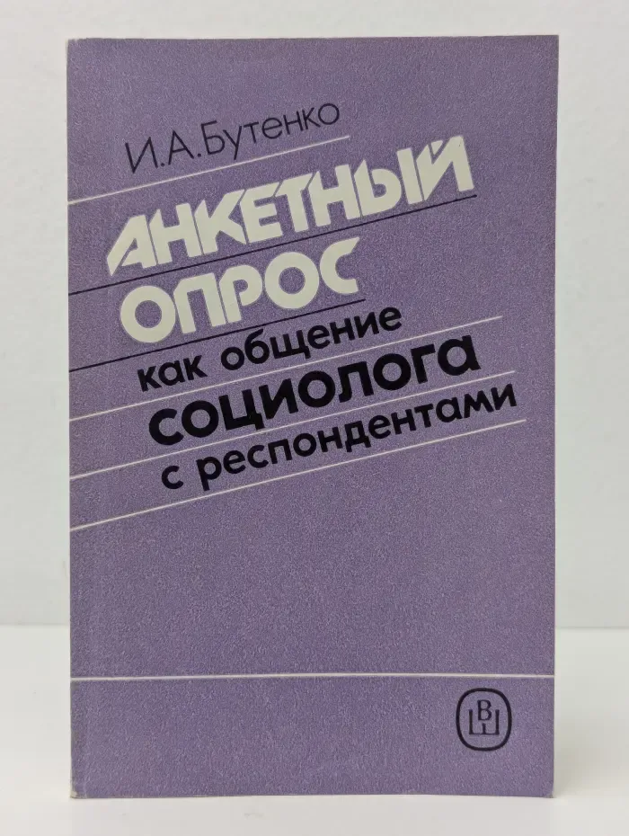 Анкетный опрос как общение социолога с респондентами