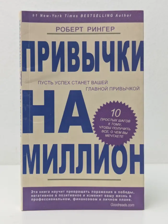Привычки на миллион. 10 простых шагов к тому, чтобы получить все, о чем вы мечтаете