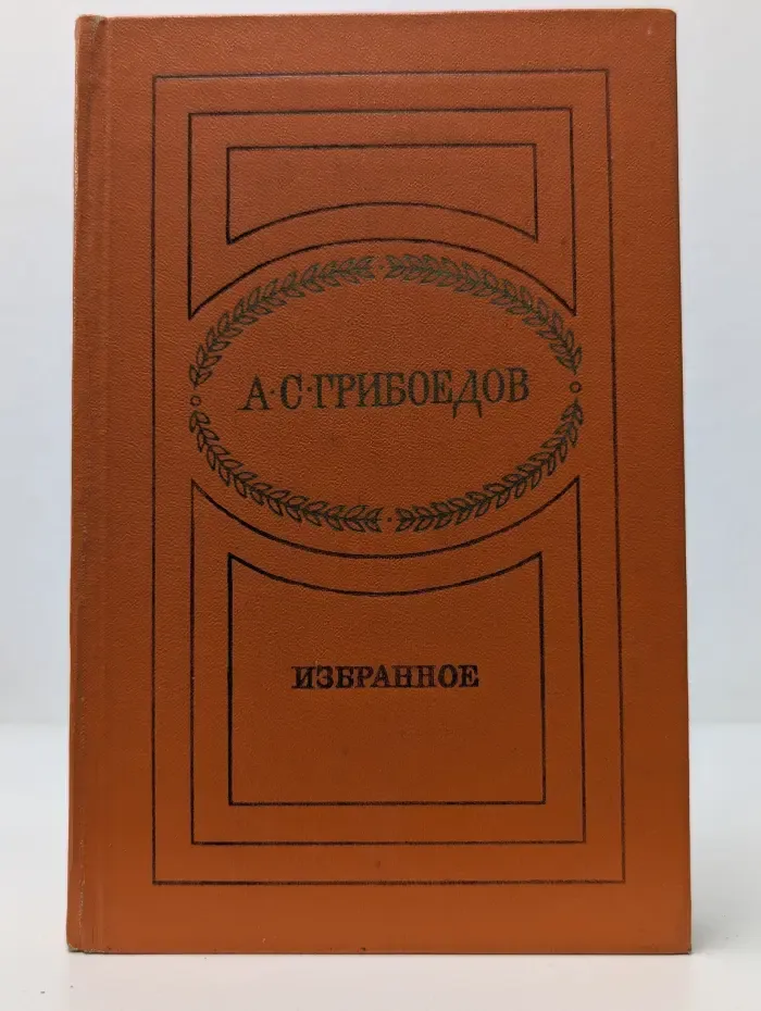 А. С. Грибоедов. Избранное