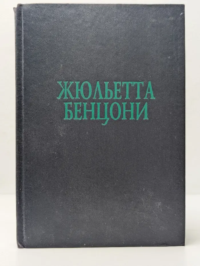Дамский сентиментальный роман. Ж. Берцони. Том 2.  Прекрасная Катрин
