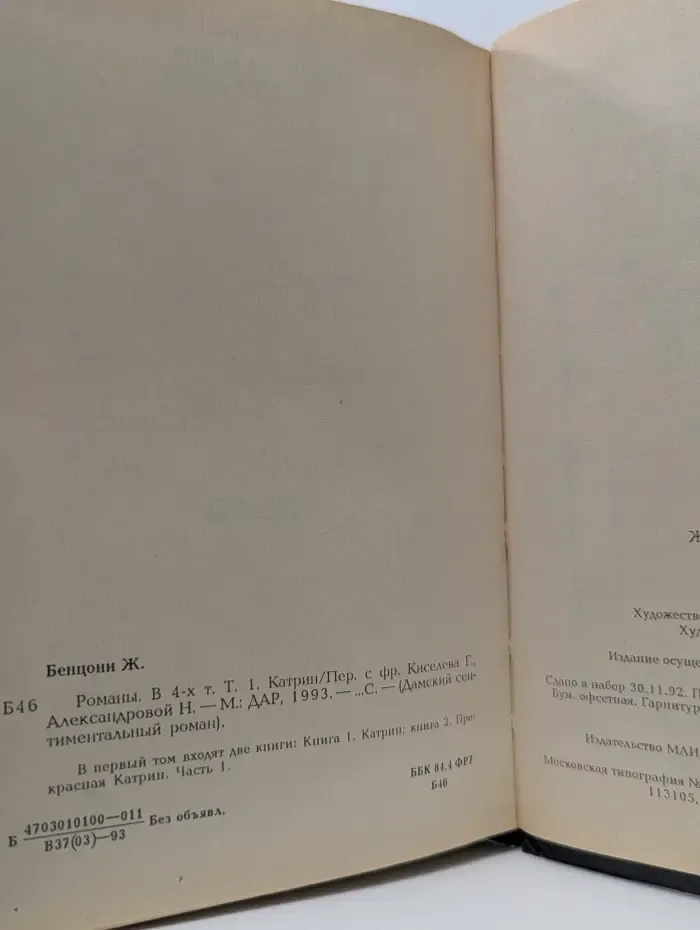 Дамский сентиментальный роман. Романы. В 4 томах. Том 1. Катрин