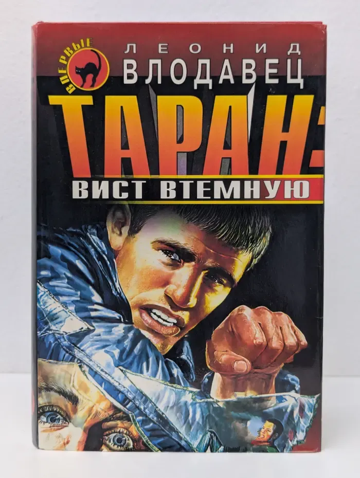 Черная кошка. Таран: вист втемную
