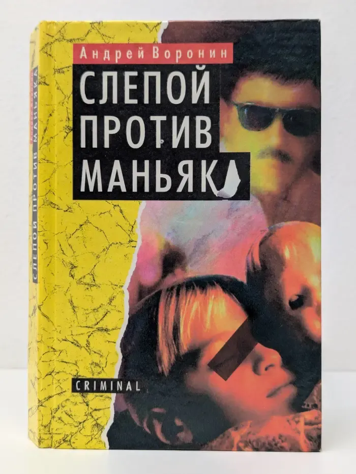 Слепой против маньяка