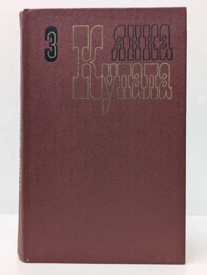 Янка Купала. Собрание сочинений в 3 томах. Том 3