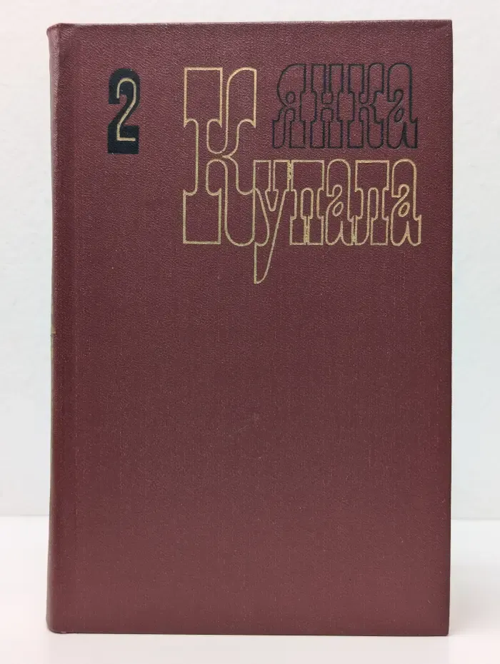 Янка Купала. Собрание сочинений в 3 томах. Том 2