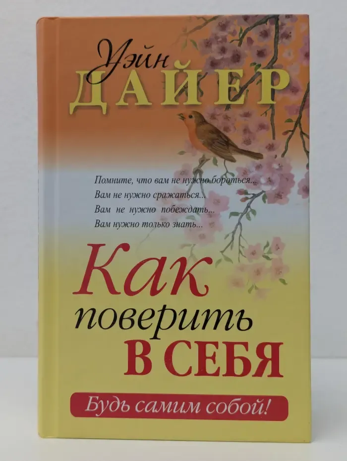 Как поверить в себя