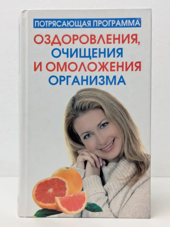 Потрясающая программа оздоровления, очищения и омоложения организма