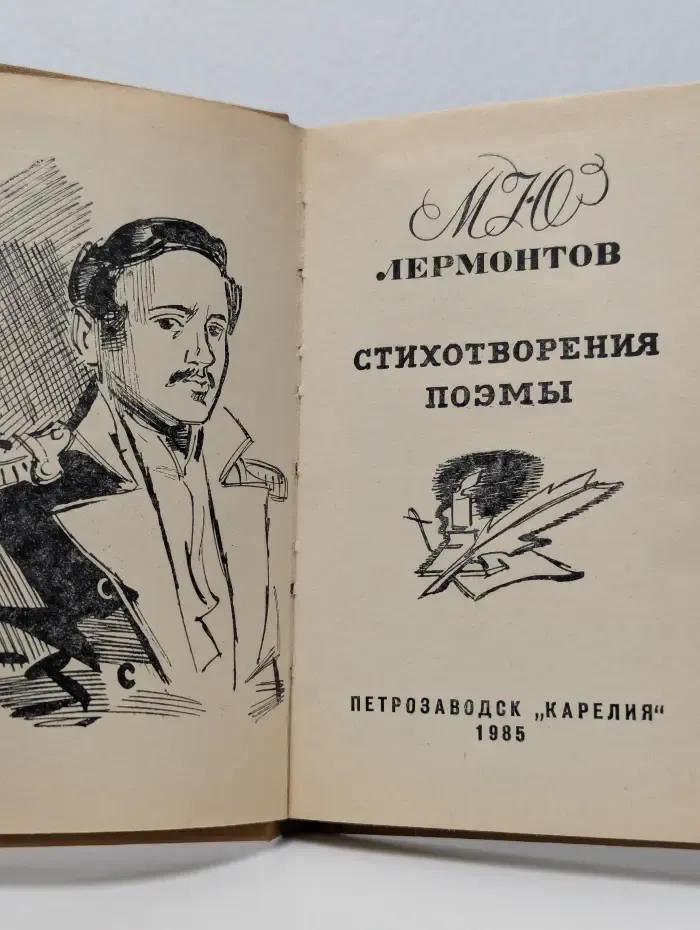 Михаил Лермонтов. Стихотворения. Поэмы