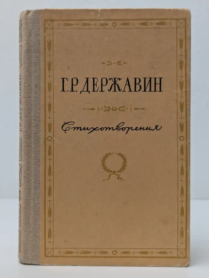 Гаврила Державин. Стихотворения
