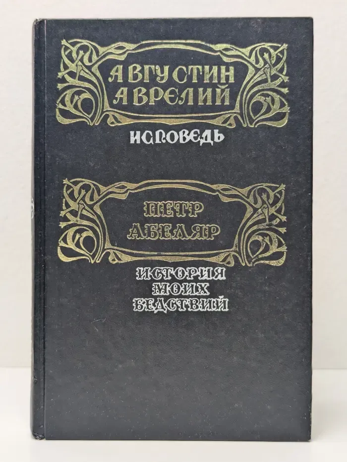 Человек в исповедальном жанре. Исповедь. История моих бедствий