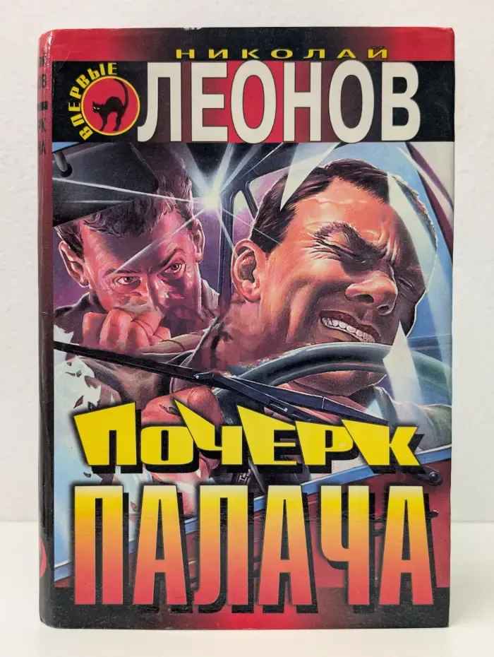 Черная кошка. Почерк палача