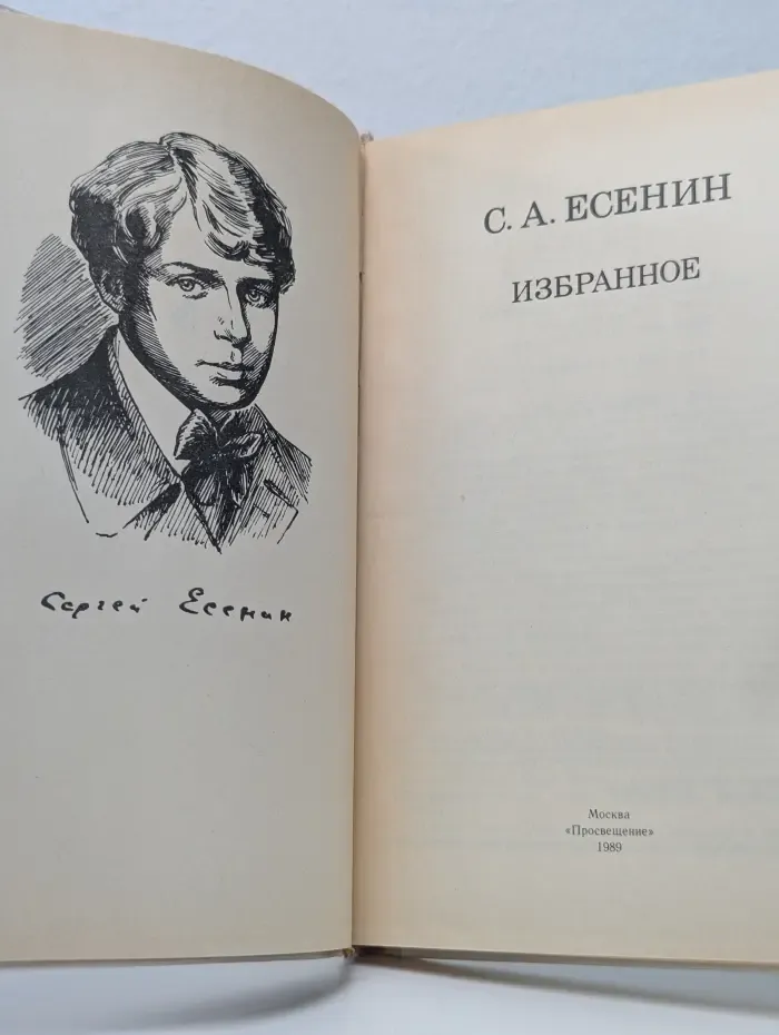 Сергей Есенин. Избранное