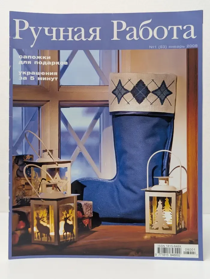Ручная работа. Выпуск № 1/2008