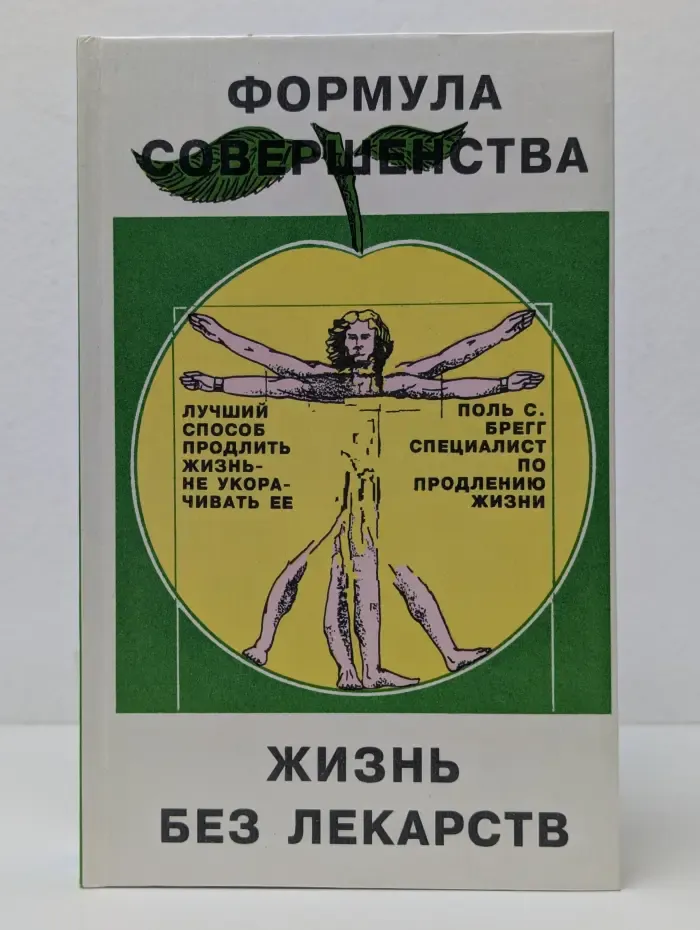 Формула совершенства. Жизнь без лекарств