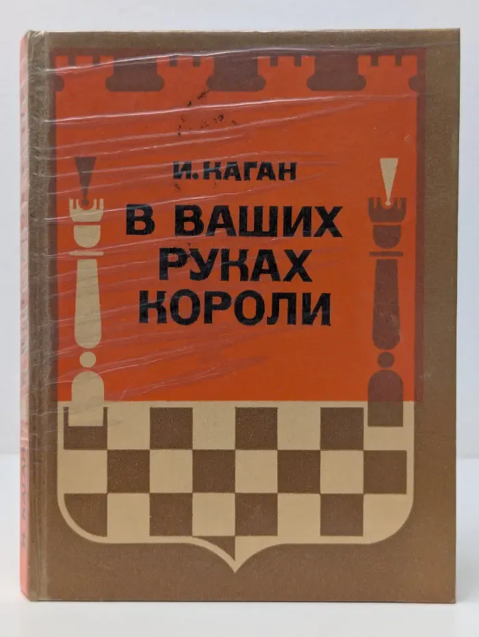 В ваших руках короли