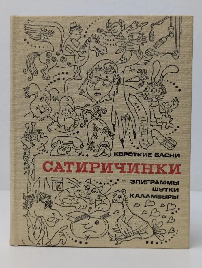 Сатиричинки. Сатира и юмор