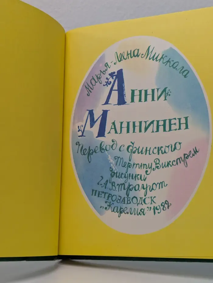 Анни Маннинен