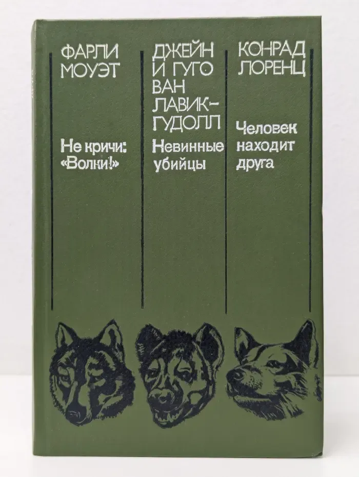 Не кричи Волки! Невинные убийцы. Человек находит друга