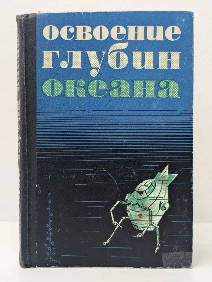 Освоение глубин океана. Сборник материалов