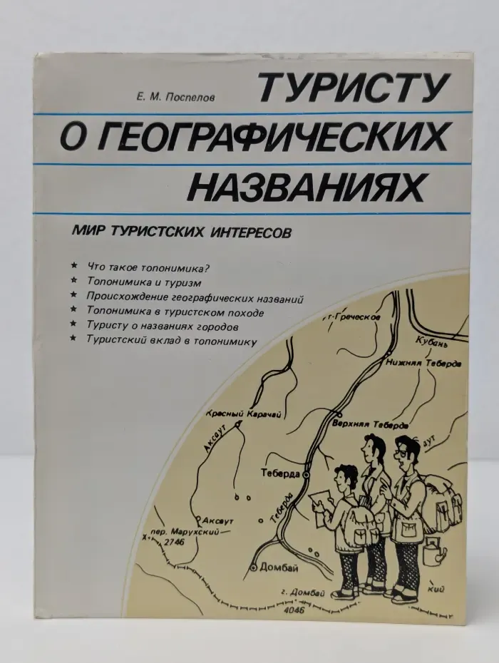 Туристу о географических названиях
