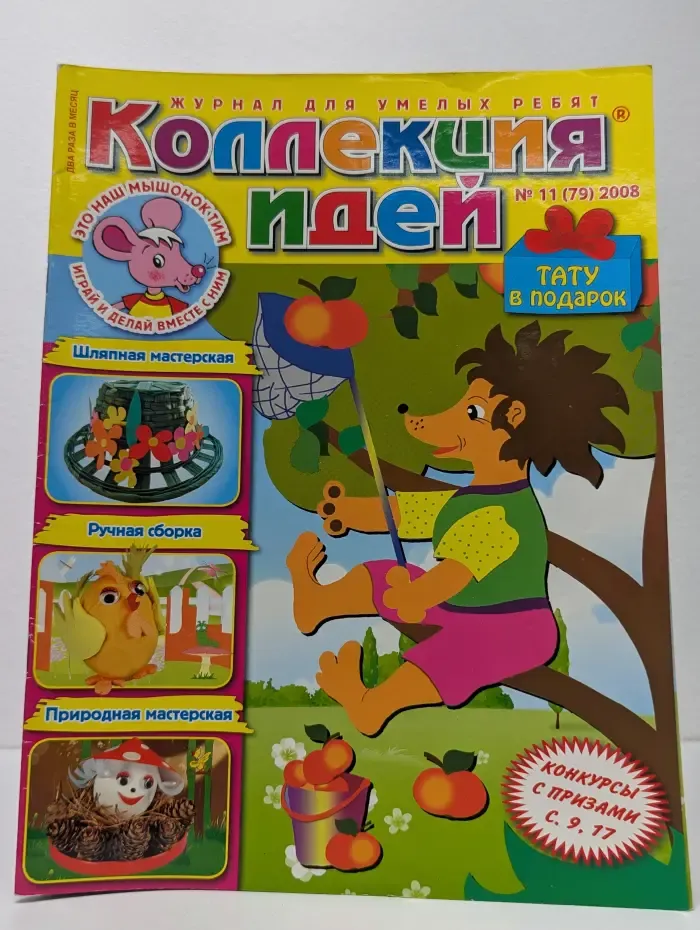 Коллекция идей. Выпуск № 11/2008