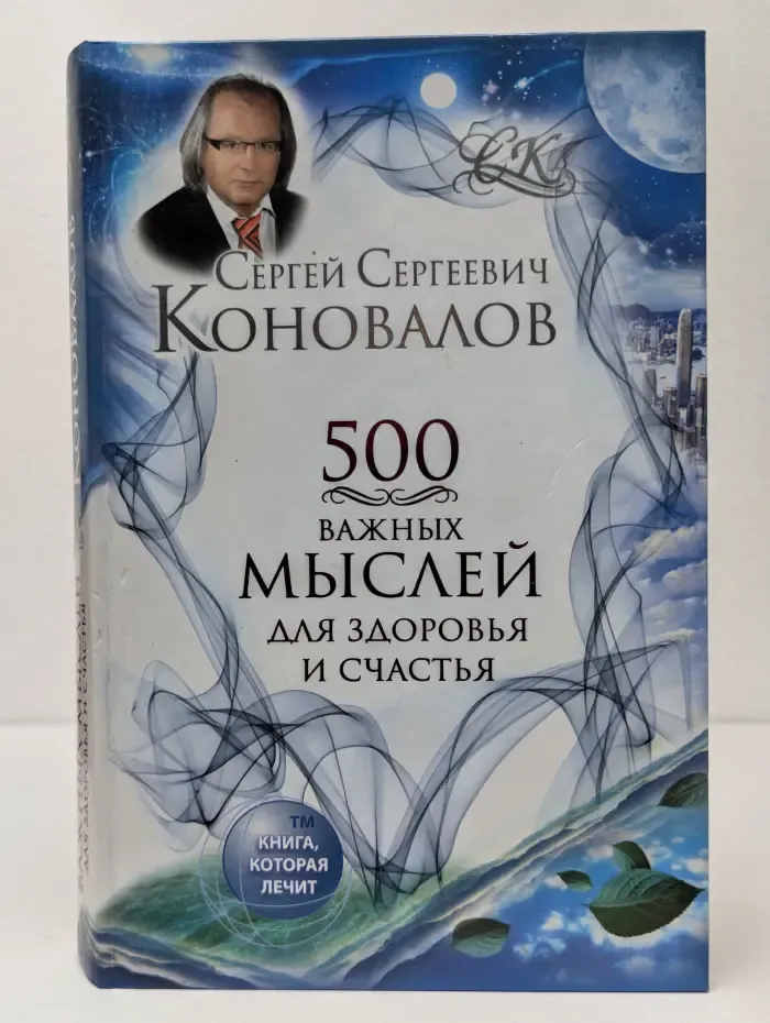 Книга, которая лечит. 500 важных мыслей для здоровья и счастья