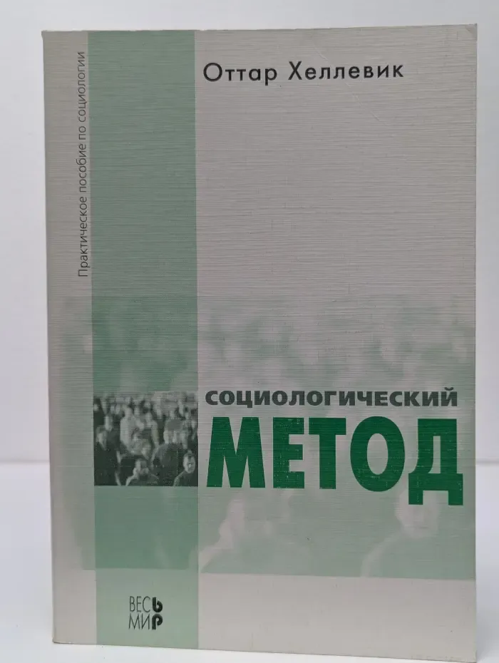 Социологический метод
