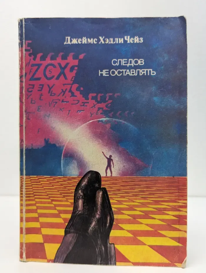 Следов не оставлять