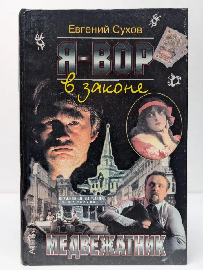 Я - вор в законе. Медвежатник